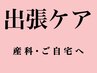 【産院・自宅出張ケア】産後・産褥期・つわり・臨月　80分　交通費初回無料