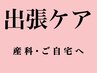 【出張ケア】産後・つわり・臨月の出張依頼を承り中　80分～交通費初回無料