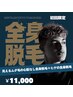 【全身脱毛+ヒゲ込】ムダ毛が見える心配なし！¥22,000→¥11,000