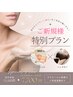 新規＆3ヶ月ご来店のない方《毛穴.ニキビケア》90分コース¥13,000→¥7,700-