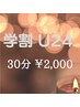 【学割U24】ドライヘッドスパ30分￥2000