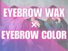 ≪新規≫メンズ美眉スタイリングWAX+美眉カラー[柏/眉毛/眉サロン/メンズ]