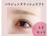 【新規】上下パリジェンヌラッシュリフト