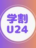 【学割U24・平日限定】もみほぐし60分