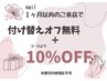 【ネイル　1カ月以内の来店で付け替えオフ無料＋10%OFF】※付け替え専用