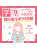 【学割U24】初回限定40分照射　￥6,980→￥2,000