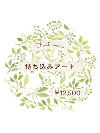 【お持ち込みアート】¥12,500
