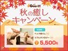 【平日限定通常6470円→5500円!】ヘッドほぐし30分+リフレ30分