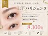 【8月限定】上下★パリジェンヌ◎（美容液仕上げ付）9800円→8100円