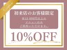 【ご新規様】 ※12,000円以上のメニューのみご使用できます