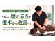 宇都宮陽東整体 リボディ(Re:Body)の写真/何度も繰り返す腰痛にお悩みの方へ!骨盤矯正と姿勢改善で根本改善を目指す慢性腰痛専門整体
