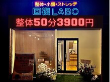 回復ラボ(回復LABO)