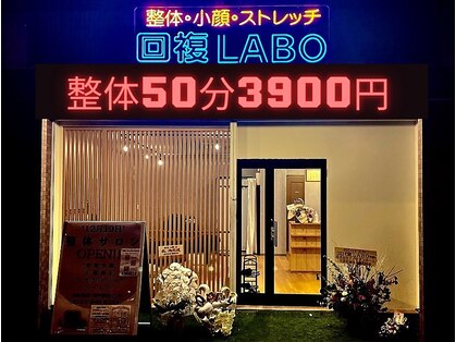 回復ラボ(回復LABO)の写真