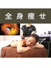 《全身痩せ》シェイプナイフEMS吸引☆脂肪むくみ代謝コリ体質ケア60分