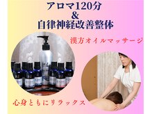 エステ ハリーヌ/アロマ120分＆自律神経改善整体