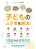 【キッズ脱毛★選べる3箇所】　12回　/　1回あたり10,200円