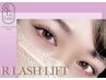 [リピーター人気No.1]【まつげパーマ】Rラッシュリフト（上）+Tr.付¥5100