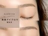 もう眉毛迷子にならない｜美眉毛アイブロウWAX(似合わせ眉メイク付) ¥4480
