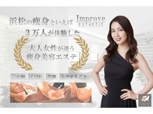 インプルーブ エステティック(Improve ESTHETIC)