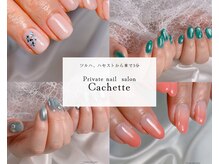 カシェット(Cachette)