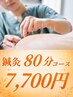 【初回80分】鍼灸+整体 8800円→7700円