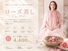 【デトックス&巡りUP☆】癒しのローズ蒸し温活(50分)