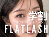 平日限定【学割U24】韓国束感仕上げフラットラッシュ100本[オフ無料]7,722→