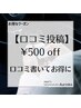 【口コミ投稿】口コミを書いて500円OFFでお得に脱毛！