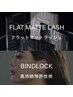 【Newメニュー★☆】BIND LOCK×フラットマットラッシュ　　40束＋40本