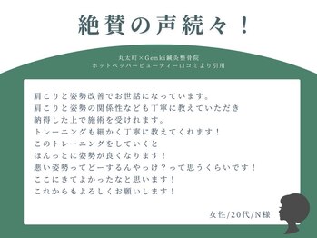ゲンキ鍼灸整骨院 かどの(Genki鍼灸整骨院)/お客様からのお声