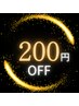 口コミ投稿【200円割引】