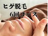 大人気☆顔・ヒゲ脱毛『6回コース】¥23,880→¥19,800