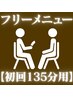 【迷ったらコチラ】◆135分メニュー用◆