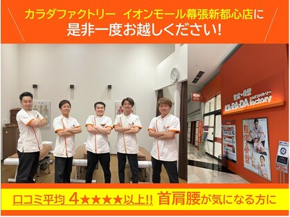 カラダファクトリー イオンモール幕張新都心店の写真