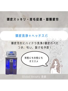 グローバルビューティー 池袋/頭皮スッキリ・育毛促進