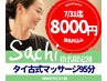 《Sachi指名》NEWセラピスト特別割引タイ古式95分