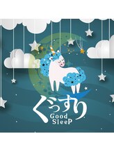 快眠ヘッドスパ アンド アロマ ぐっすり はる