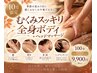 【10月限定】むくみスッキリ♪全身ボディ+ヘッド100分 ¥9,900