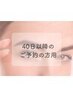 ↓↓↓40日以降の再来店の方↓↓↓