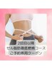 【2回目以降の方】セル脂肪徹底燃焼コース予約専用クーポン¥9,800