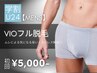 【学割U24★メンズ脱毛】VIO脱毛 初回9,000円→5,000円