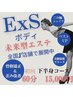 【プレミアムExS下半身】本格下半身痩身×骨格矯正で憧れの黄金比60分
