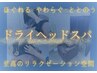《初回4500円/ご褒美鍼灸スパ》頭皮鍼＋極上ヘッドスパ 14,200円⇒4,500円
