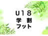 【U18学割フット30分・年齢確認必須】フットケア30分 2300円→1000円