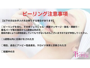 ティアリィ イオンモール Nagoya Noritake Garden店/ピーリングにご来店いただく前に