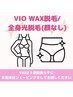 【全身脱毛】VIOワックス脱毛+全身光脱毛(VIOあり/顔なし)¥25300→¥23000