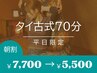 平日12時迄【タイ古式70分¥7700→5500】ストレッチで1日を快調に始めたい方に