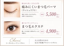 シェリー(Cheri)