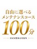 自由に選べる!相談できる!メンテナンスコース100分 ¥10,000(指名料込)