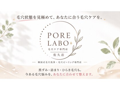 ポアラボ 佐久店(PORE LABO)の写真